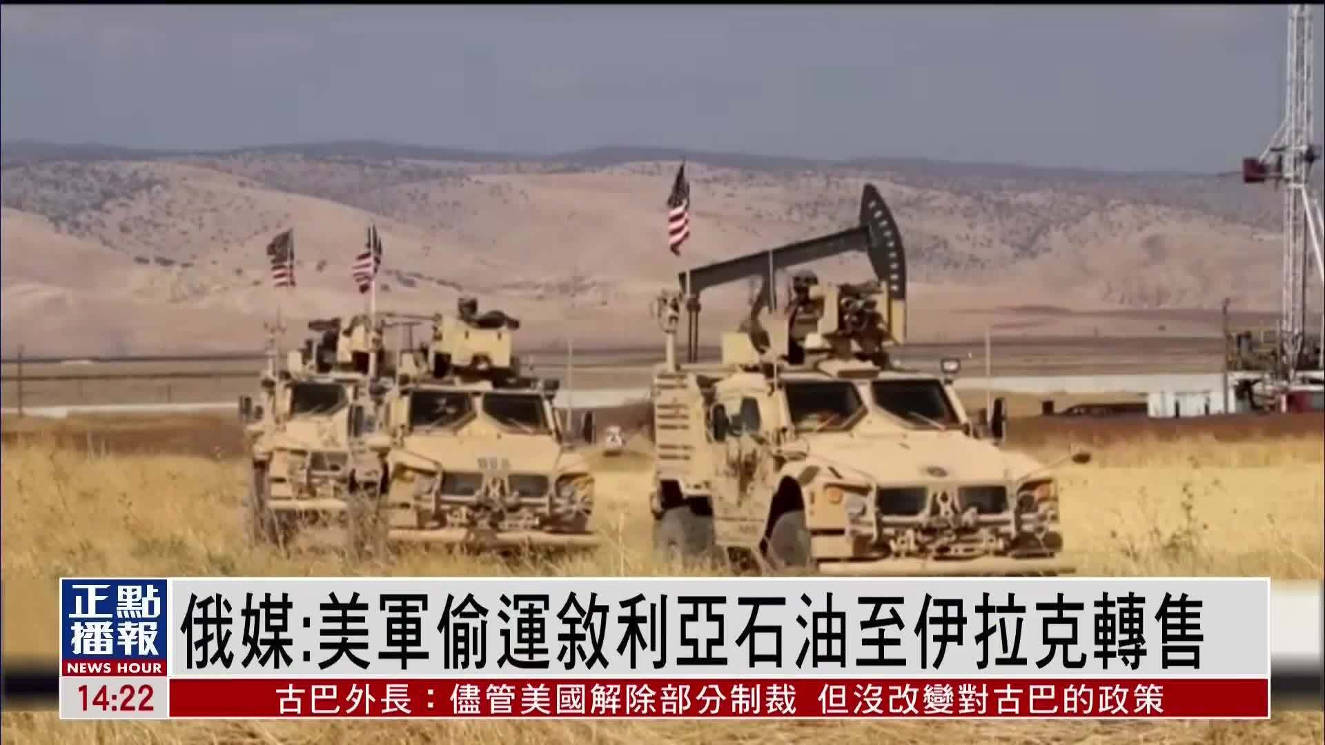 俄媒:美军偷运叙利亚石油至伊拉克转售