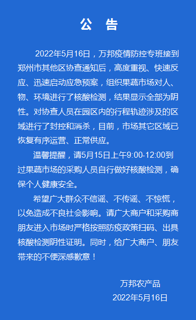 郑州万邦辟谣！市场已恢复有序运营、正常供应