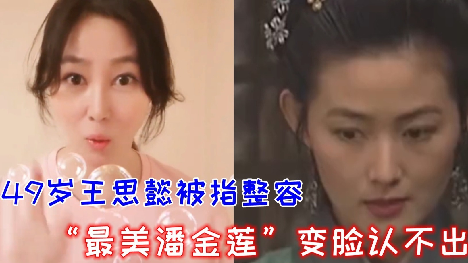 “最美潘金莲”近况曝光！49岁王思懿晒自拍，被指整容变脸认不出