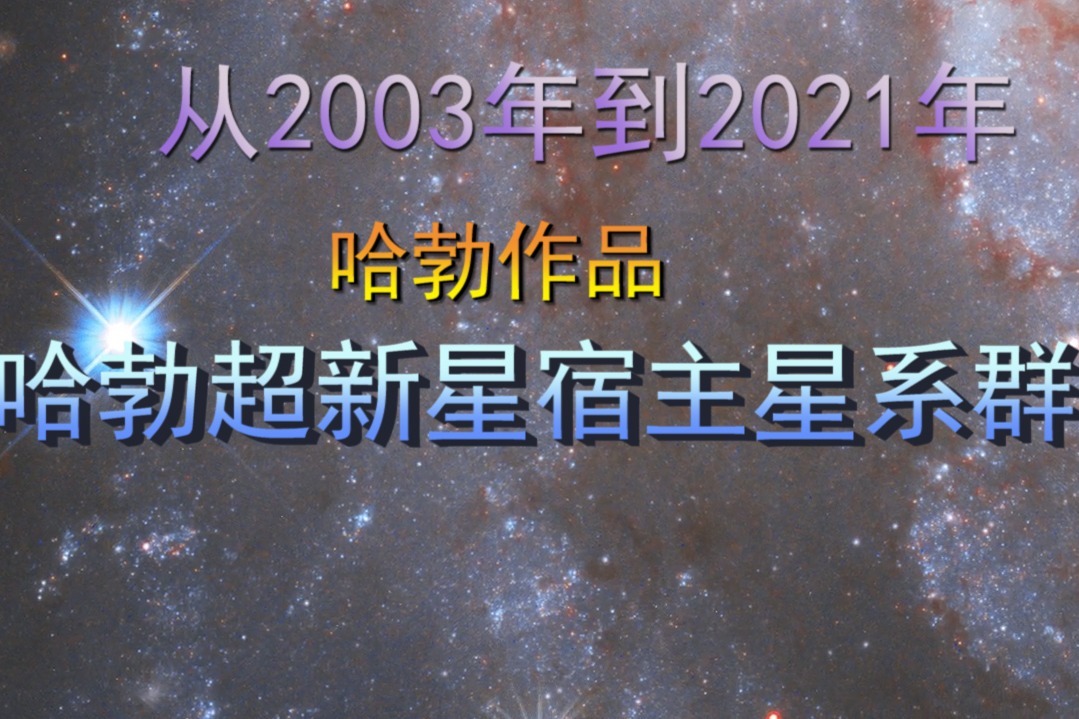 从2003年到2021年，超新星宿主星系群，这是哈勃的巨作