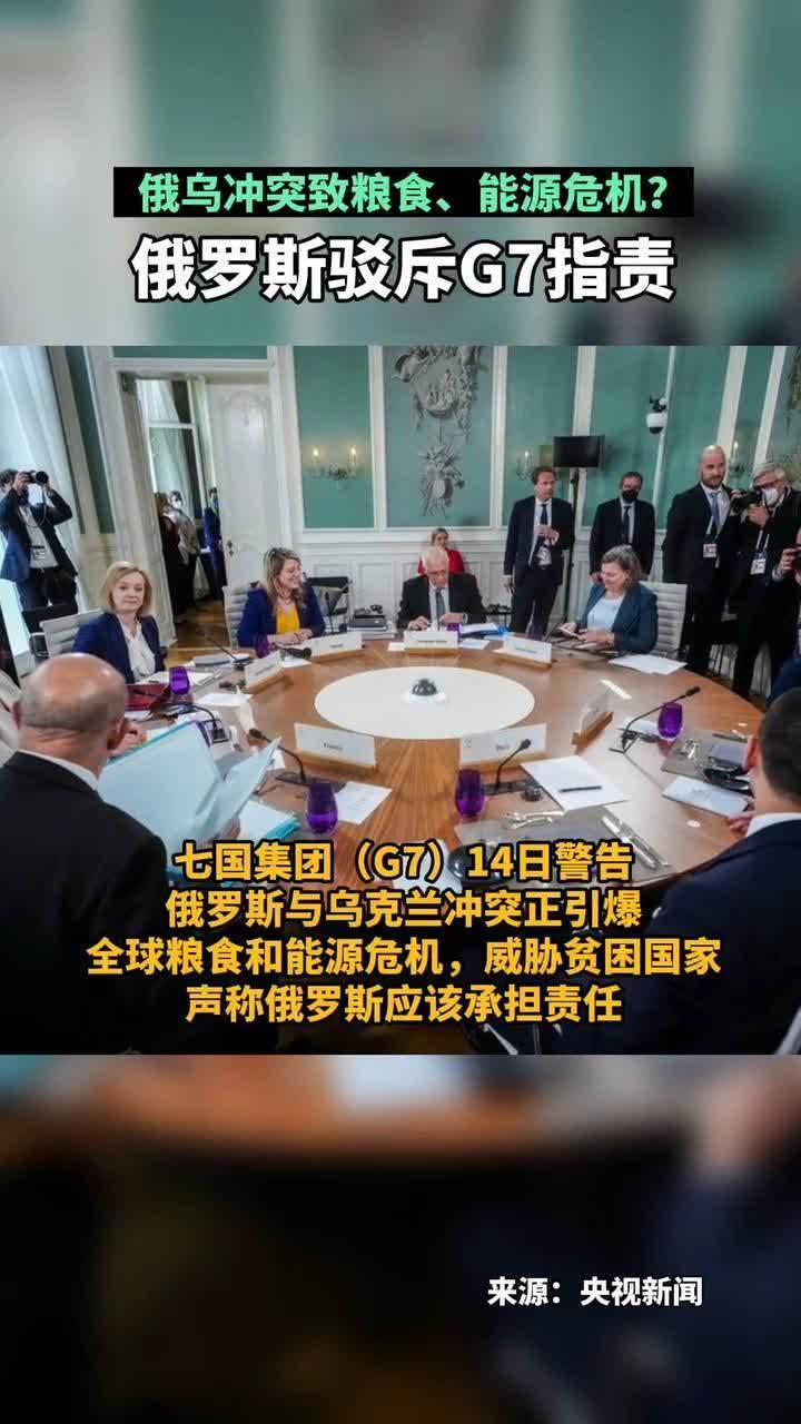 俄乌冲突致粮食能源危机俄罗斯驳斥g7指责七国集团g714日警告俄罗斯与