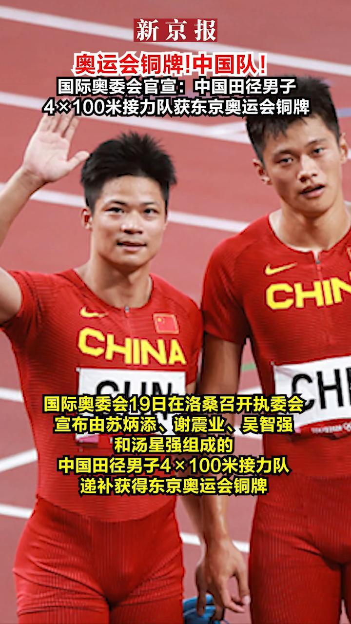 #国际奥委会官宣：中国田径男子4×100米接力队获东京奥运会铜牌 #苏炳添#东京奥运会