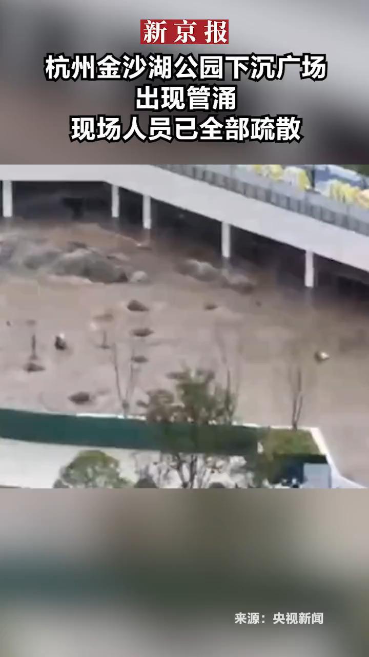 #杭州金沙湖公园下沉广场出现管涌 现场人员已全部疏散