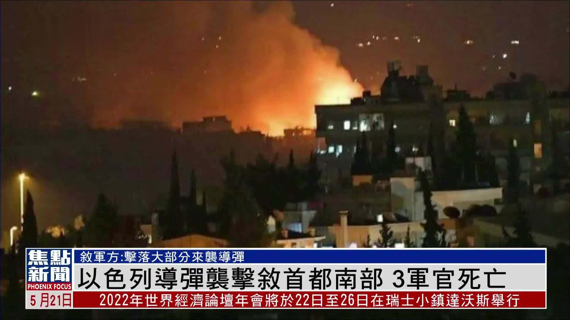 以色列导弹袭击叙首都南部 3名军官死亡