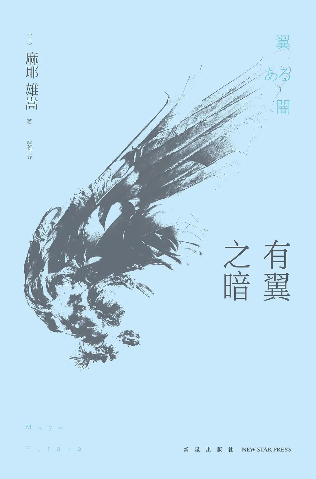 《有翼之暗》，麻耶雄嵩著，张舟译，新星出版社2014年8月。