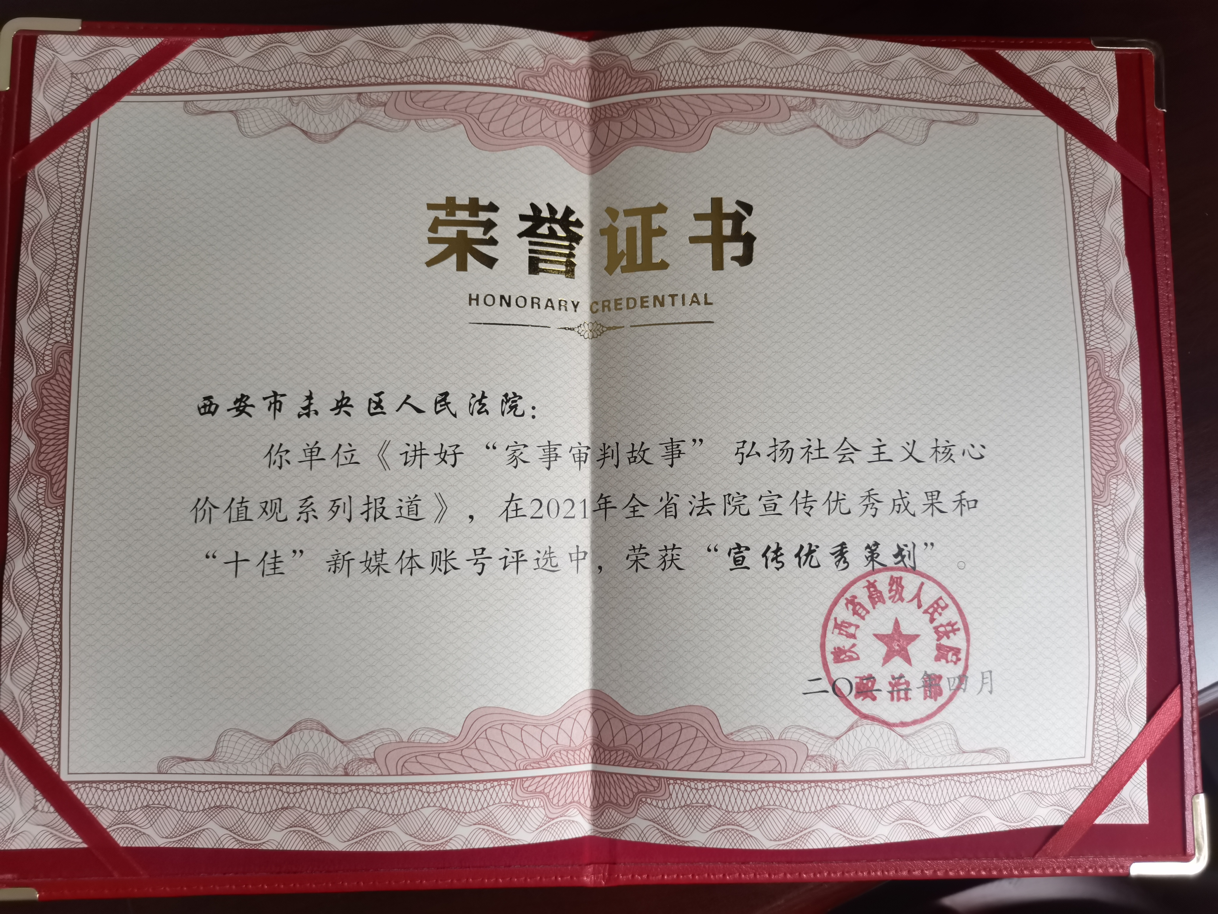 西安未央法院宣传工作荣获省高院表彰