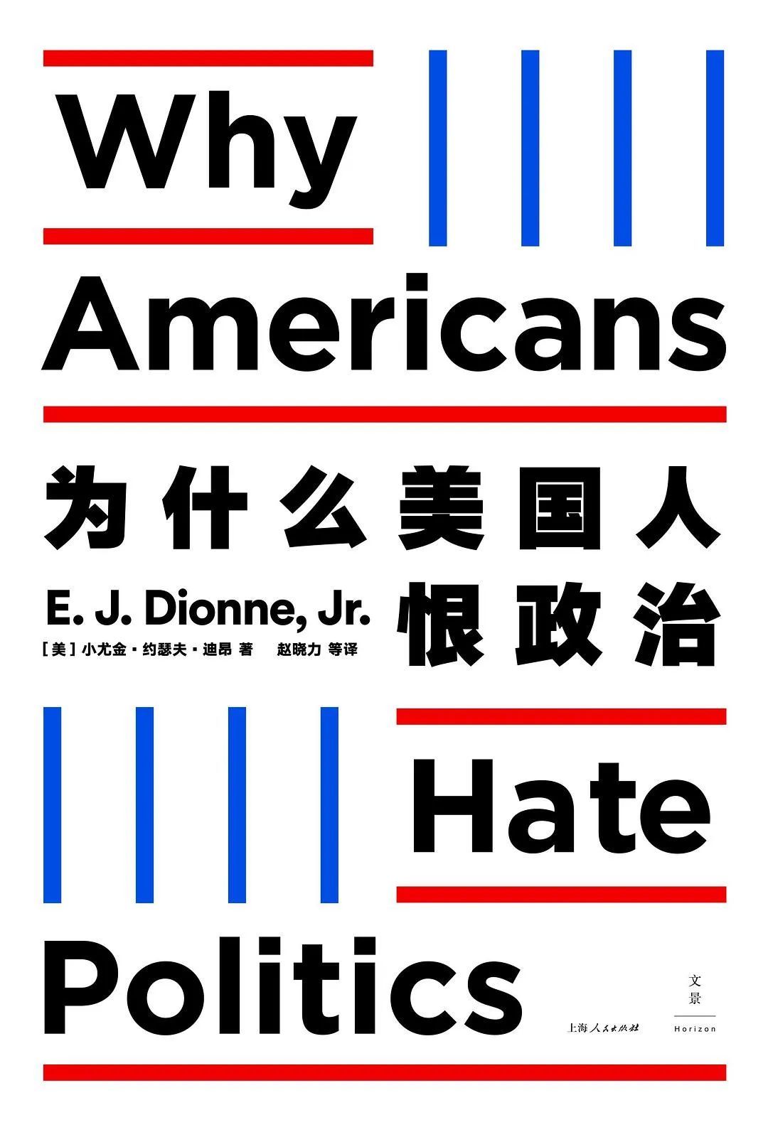 《为什么美国人恨政治》，[美]小尤金·约瑟夫·迪昂著，赵晓力等译，世纪文景 | 上海人民出版社，2020年8月。