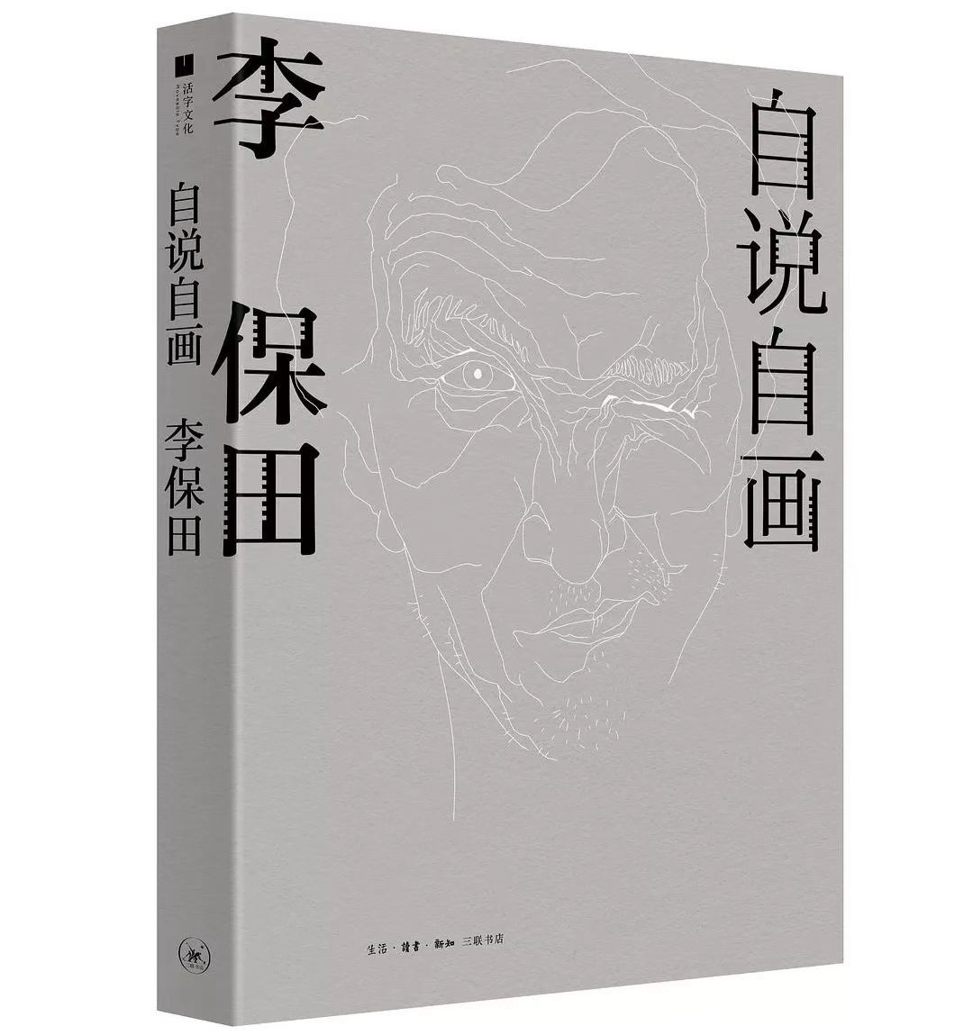 《自说自画：李保田》