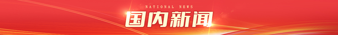 凤鸣晨间丨一分钟了解昨夜今晨(5月19日)