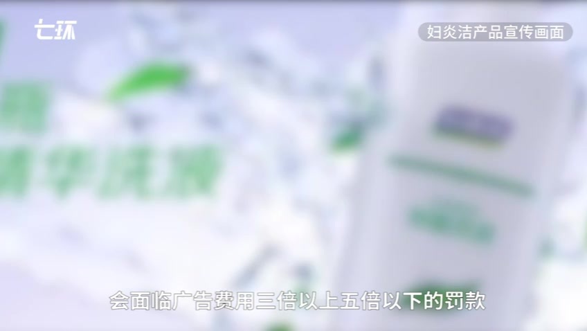 律师谈“妇炎洁低俗广告”：品牌涉嫌广告违法或面临百万罚款