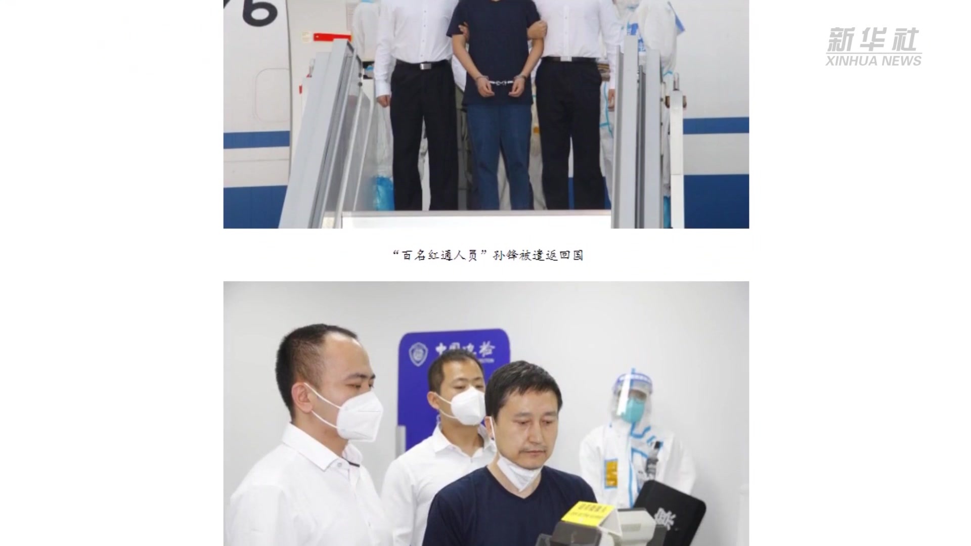 “百名红通人员”孙锋被遣返回国