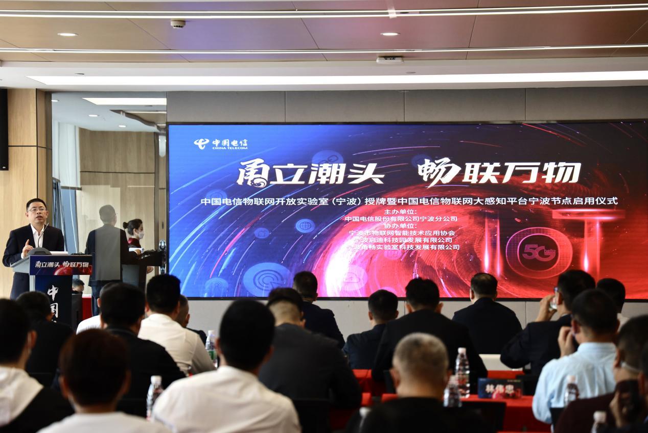 赋能产业数字转型 中国电信物联网开放实验室(宁波)正式落户