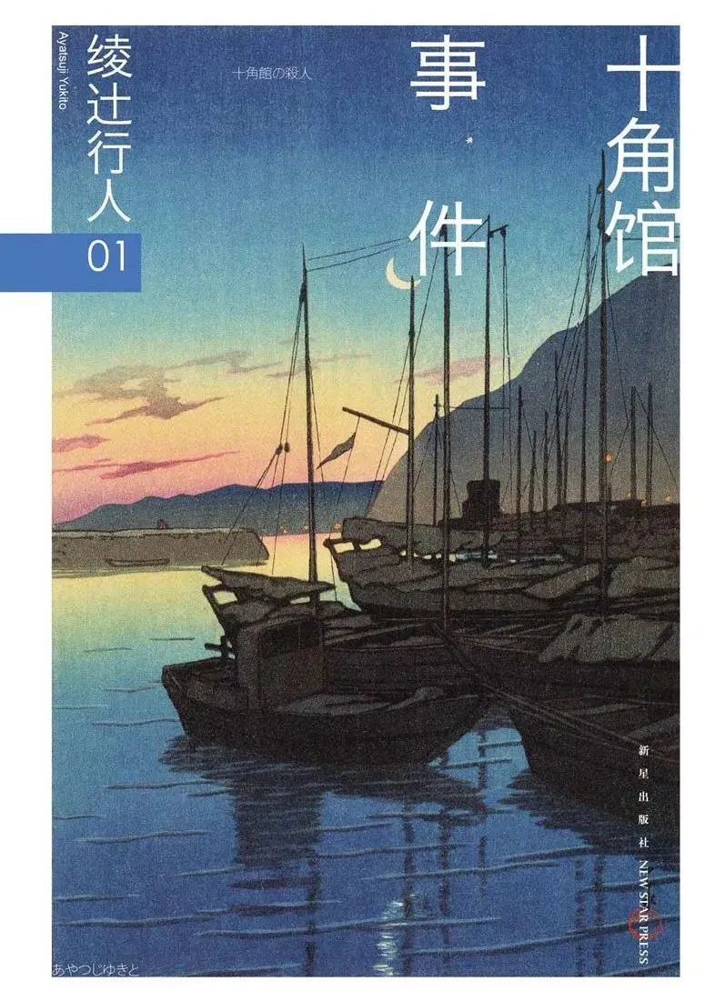 《十角馆事件》，绫辻行人著，龚群译，新星出版社2016年6月。