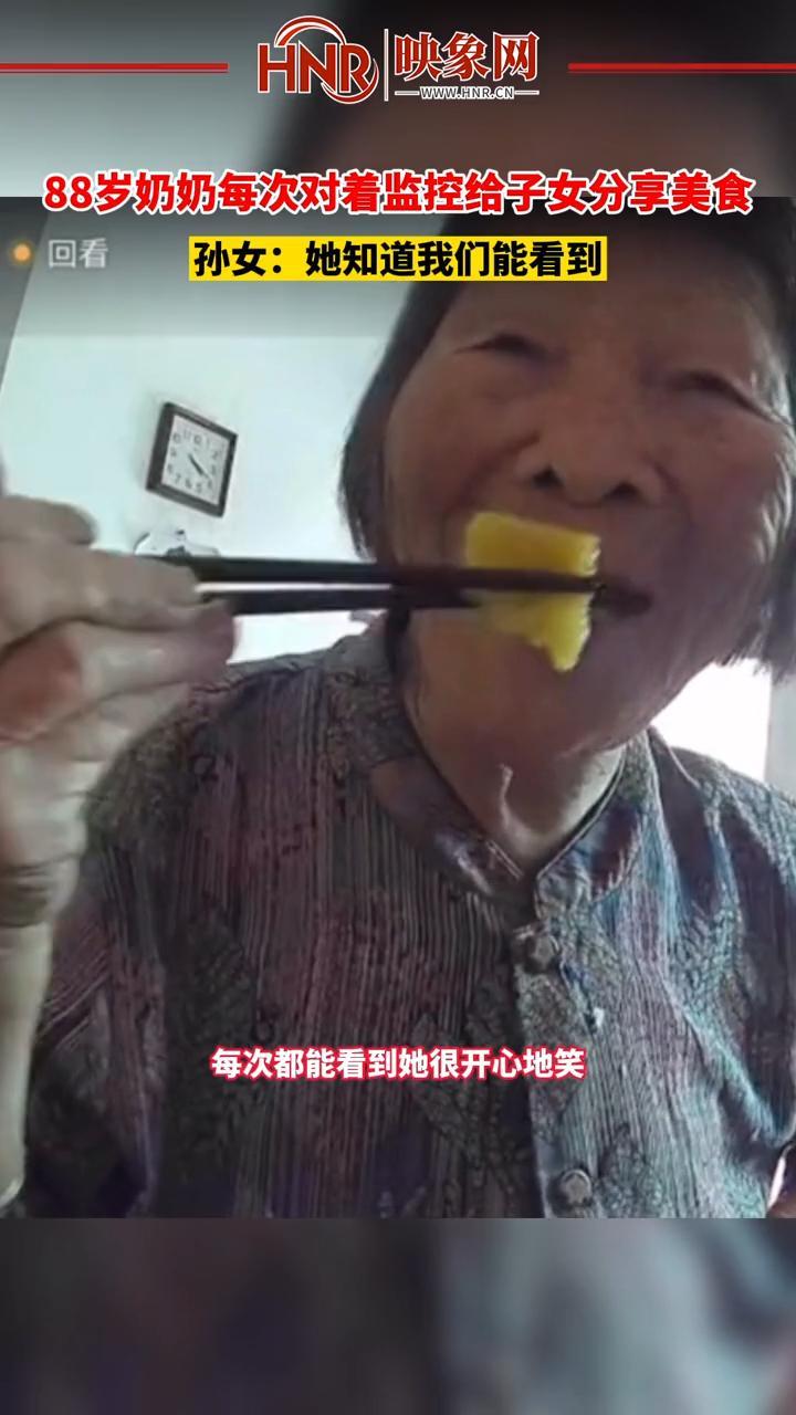 5月20日（采访时间），广东茂名，88岁奶奶每次对着监控给子女分享美食。孙女：“她知道我们能看到。” #泪目  来源：@小肥杨🐏