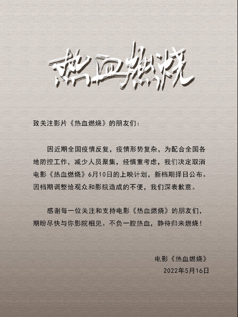 电影《爱犬奇缘》《热血燃烧》宣布延期 新档期待定