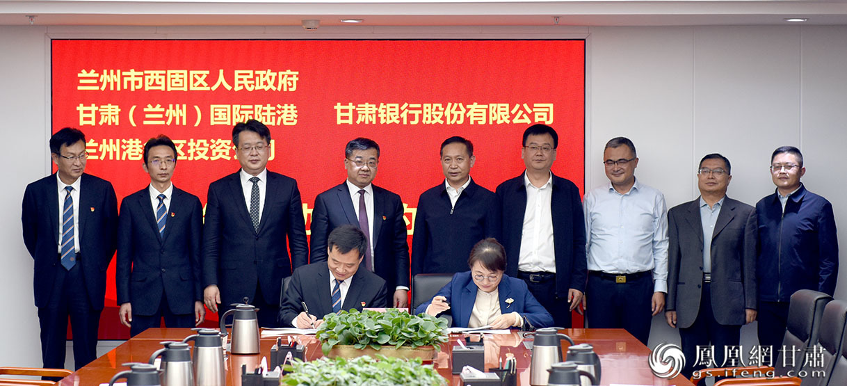 甘肅銀行與甘肅(蘭州)國際陸港、西固區人民政府、蘭州國際港務區投資開發有限公司簽訂戰略合作協議 高梓文 攝