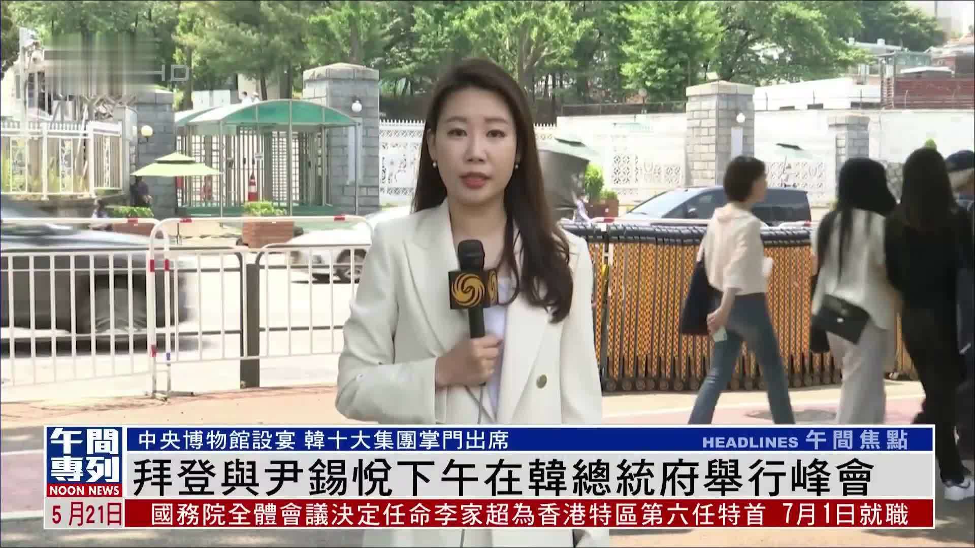 现场报道｜拜登与尹锡悦下午在韩总统府举行峰会