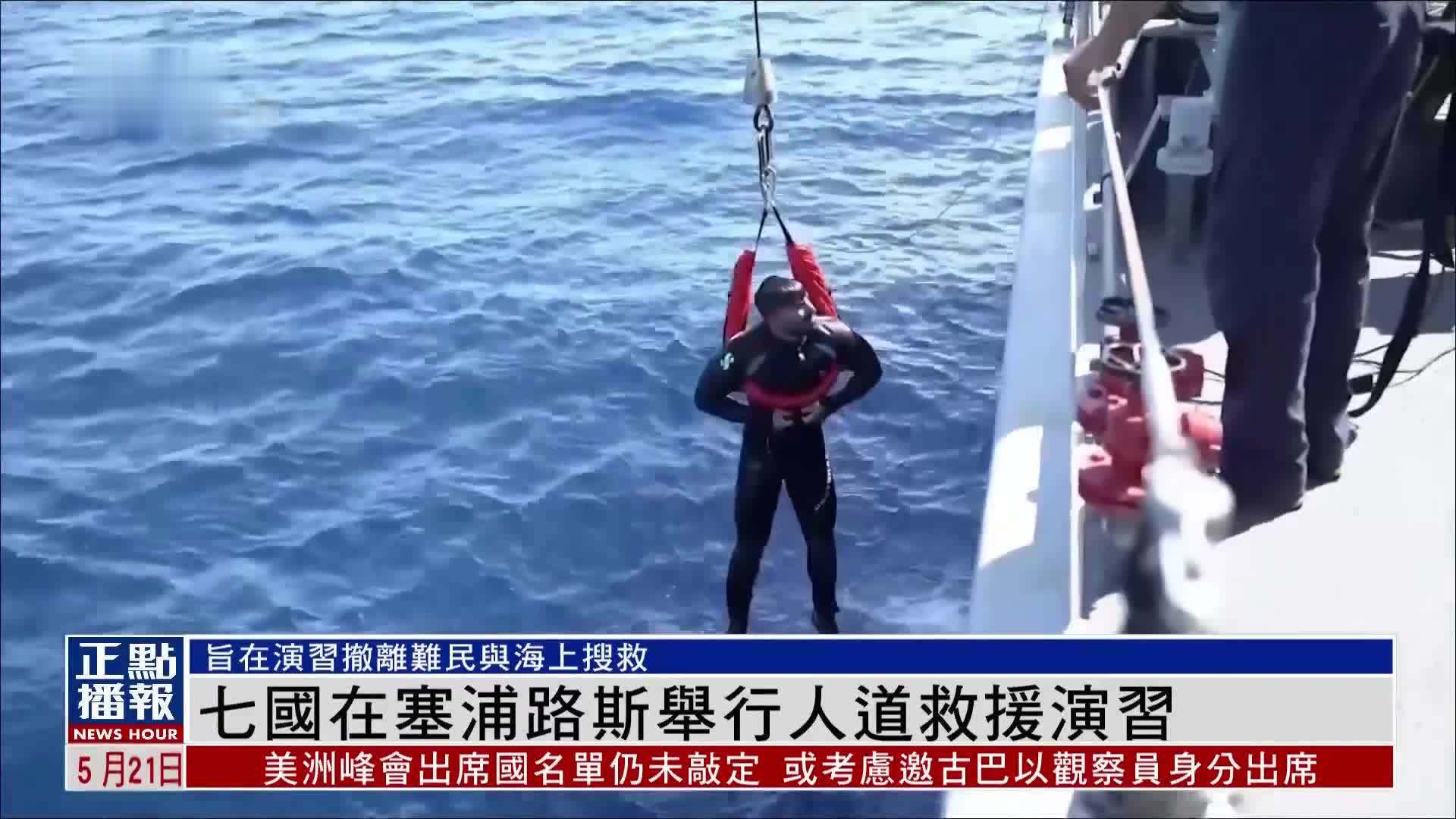 七国在塞浦路斯举行撤离难民与海上搜救人道救援演习