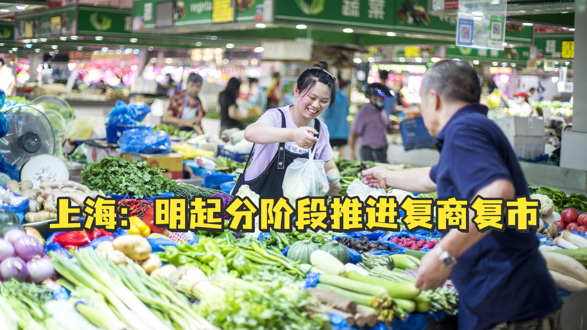 上海：5月16日起分阶段推进复商复市，农贸市场逐步有序恢复