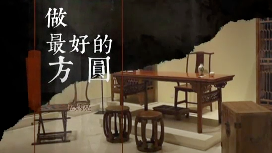 伍炳亮·最好的方圆