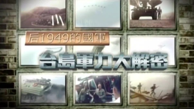 后1949的国军：台岛军力大解密