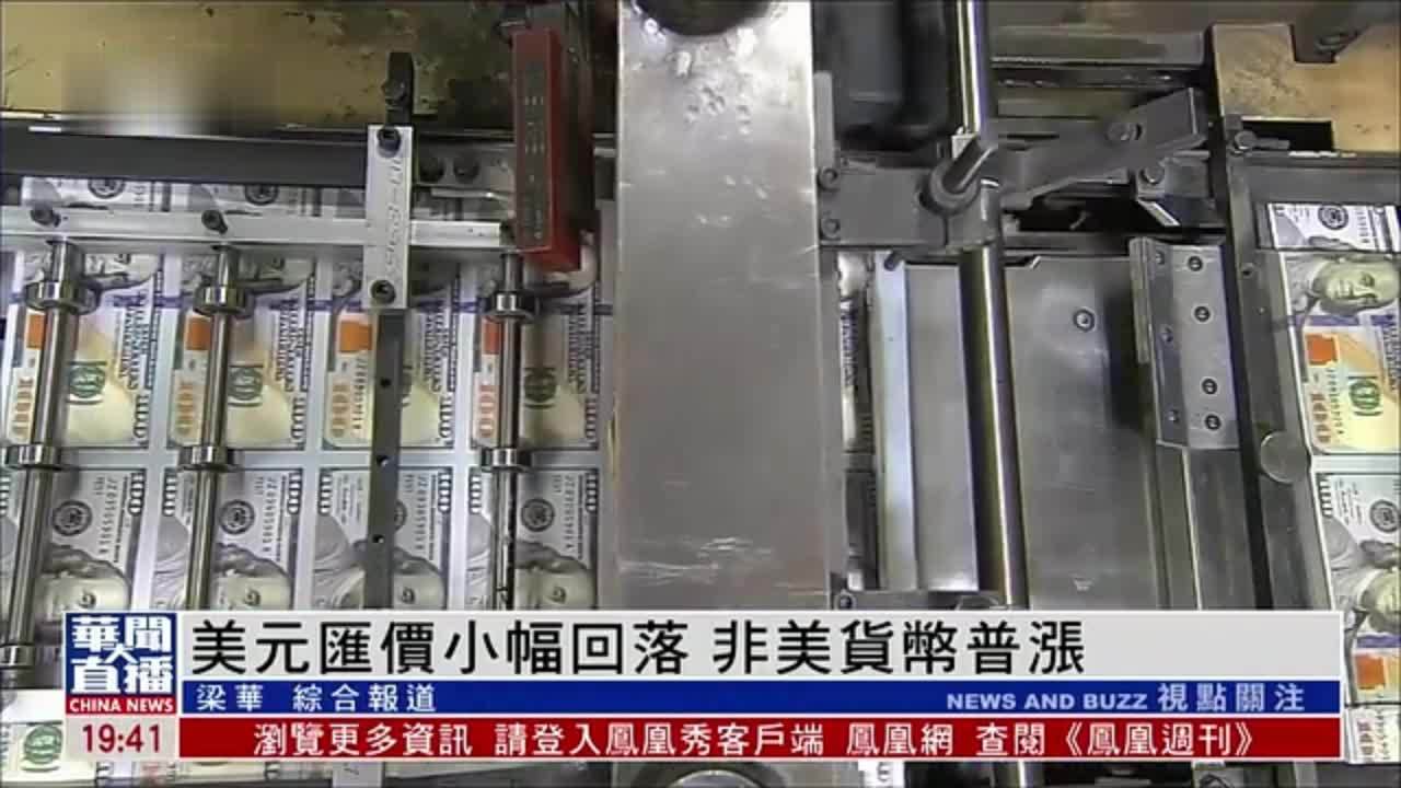 美元汇价小幅回落 非美货币普涨