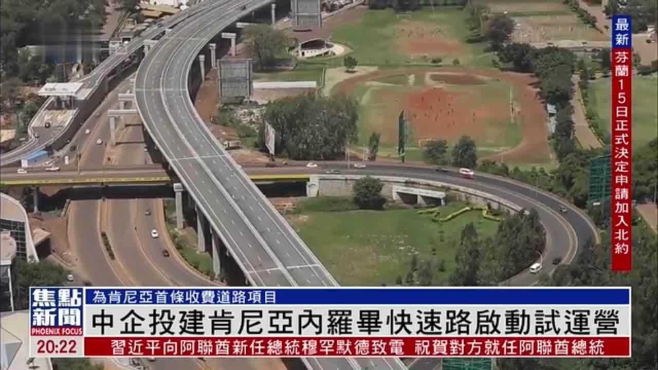 中企投建肯尼亚内罗毕快速路启动试运营