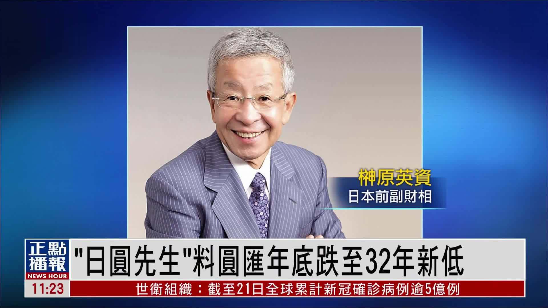 “日圆先生”料圆汇年底跌至32年新低