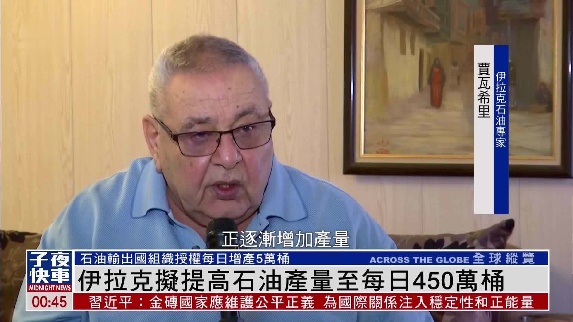 伊拉克拟提高石油产量至每日450万桶