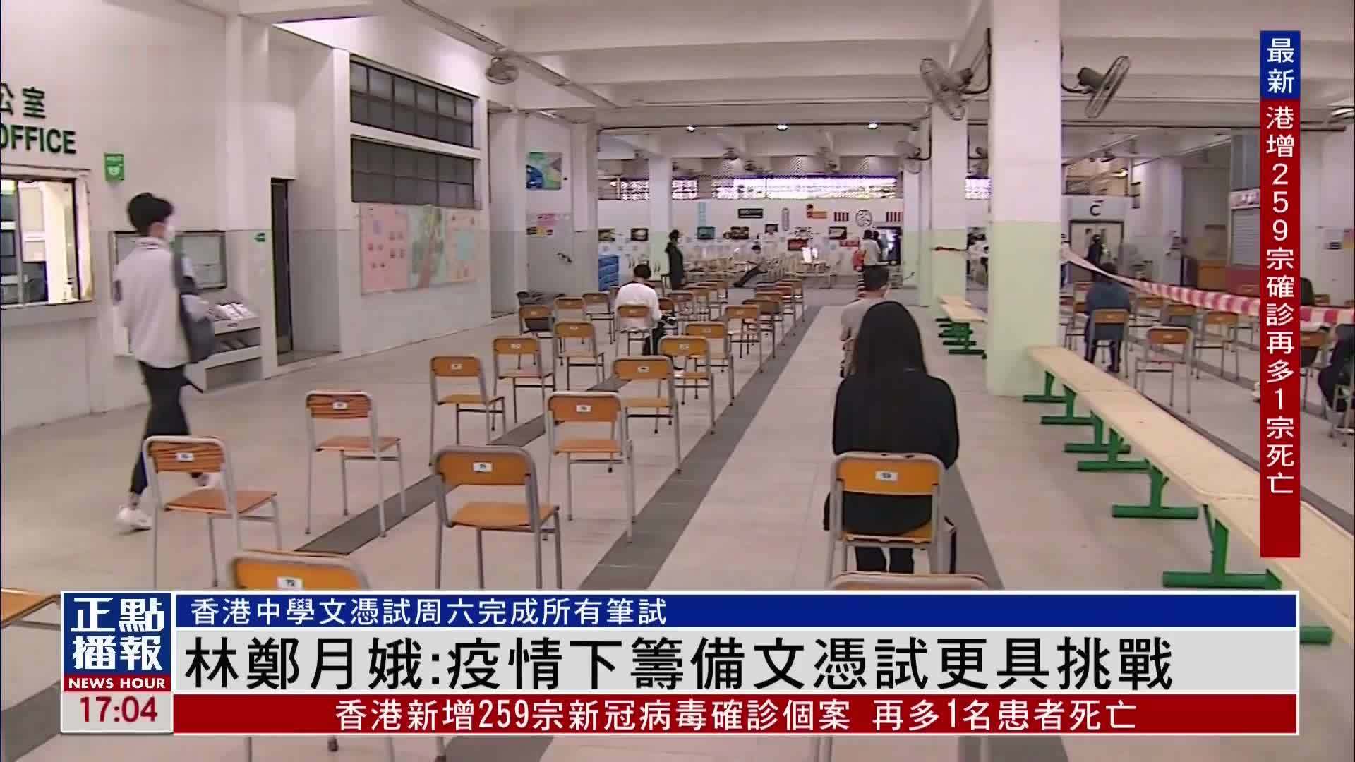 香港特首林郑月娥：疫情下筹备文凭试更具挑战