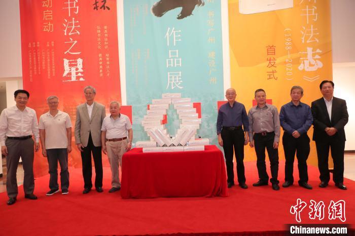 《广州书法志》发布。 黄伟哲 摄