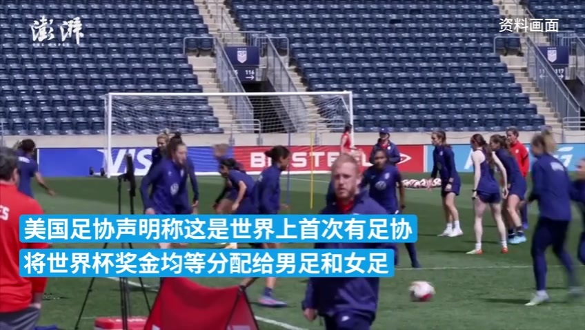 历史性协议！美足协力推男女足国家队同工同酬