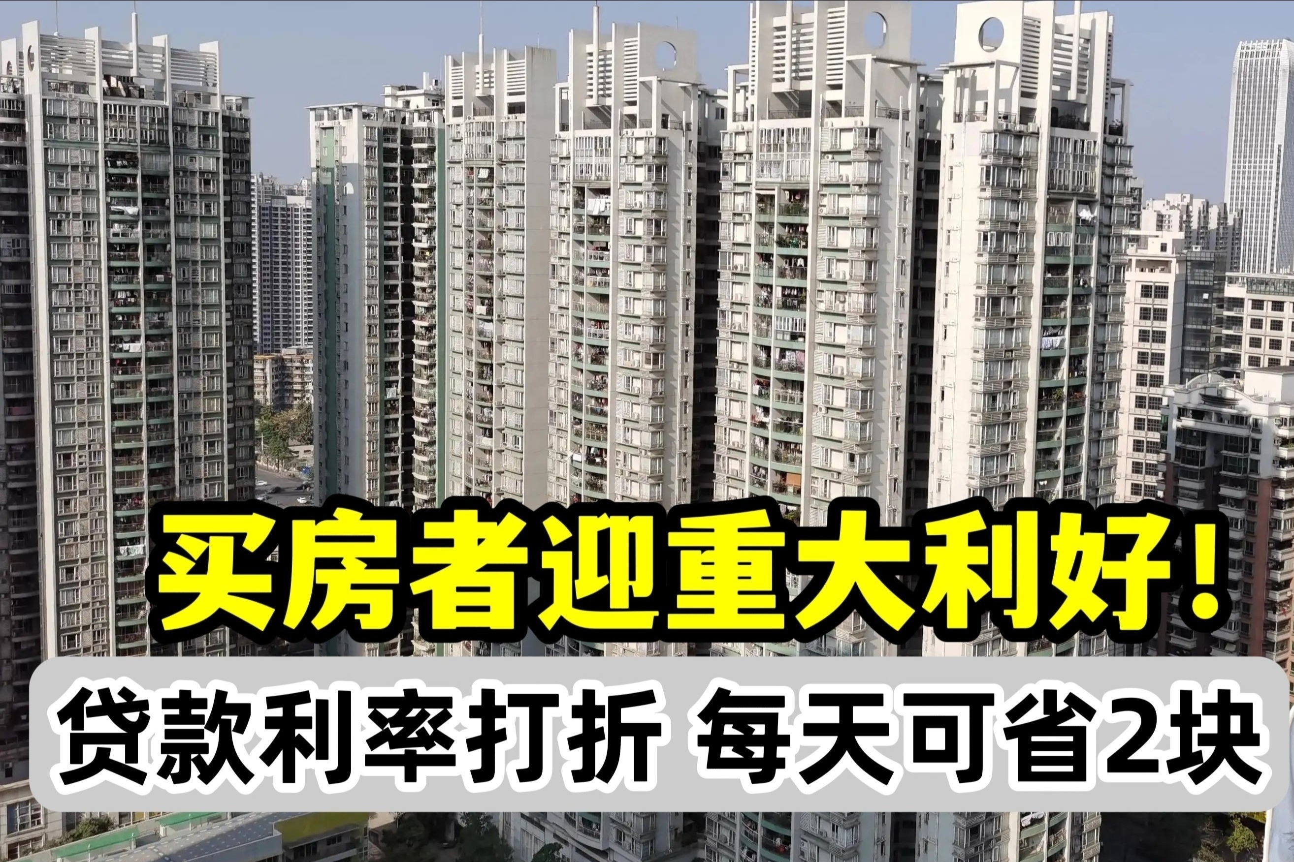 房地产行业重大利好来了：首套房贷利率打折，你一天可以省2块！_凤凰网视频_凤凰网
