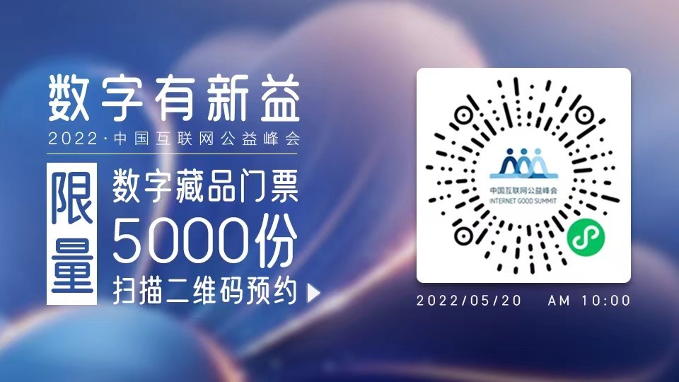 共商数字公益新使命 2022中国互联网公益峰会明日开幕