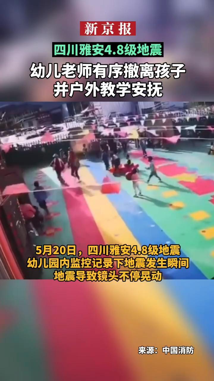 #四川雅安4.8级地震#幼儿老师有序撤离孩子并户外教学安抚。5月20日，幼儿园内监控记录下地震发生瞬间。地震导致镜头不停晃动，幼儿园老师第一时间组织孩子们有序撤离到室外空旷地带、紧急避险，老师还通过户