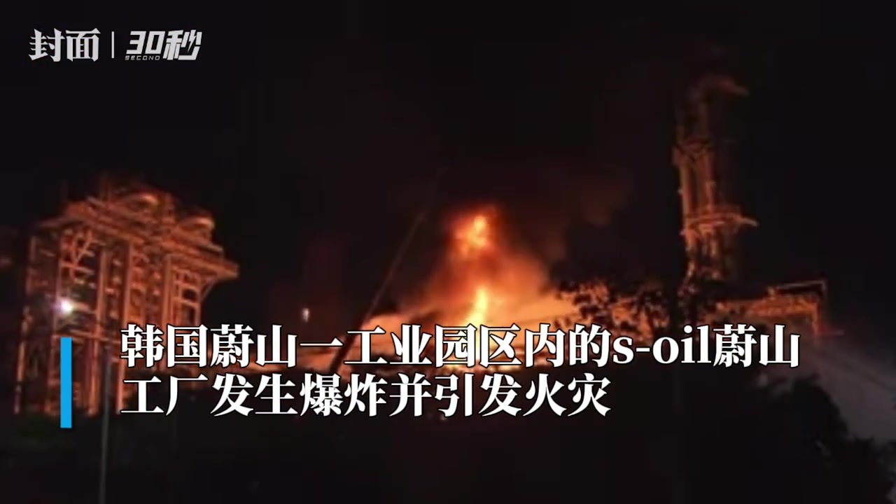 30秒｜韩国蔚山炼油厂火灾已致1人死亡9人受伤