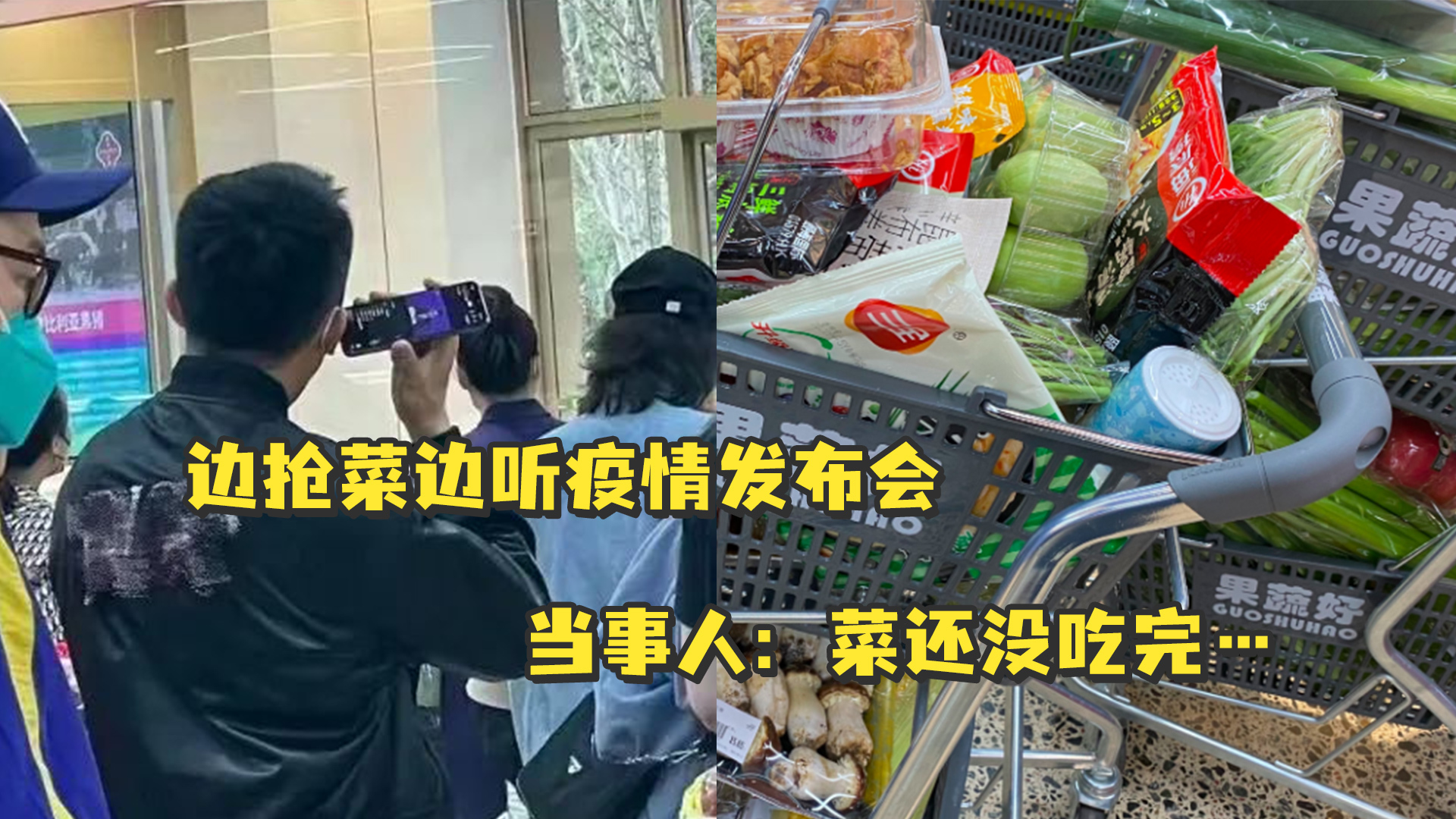 菜还没吃完超市边抢菜边听疫情发布会的北京市民找到了