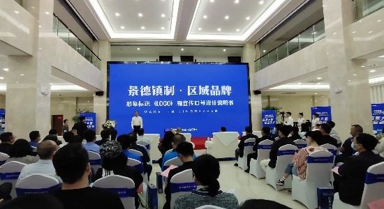 “景德镇制”区域品牌形象标识和宣传口号全国征集大赛启动