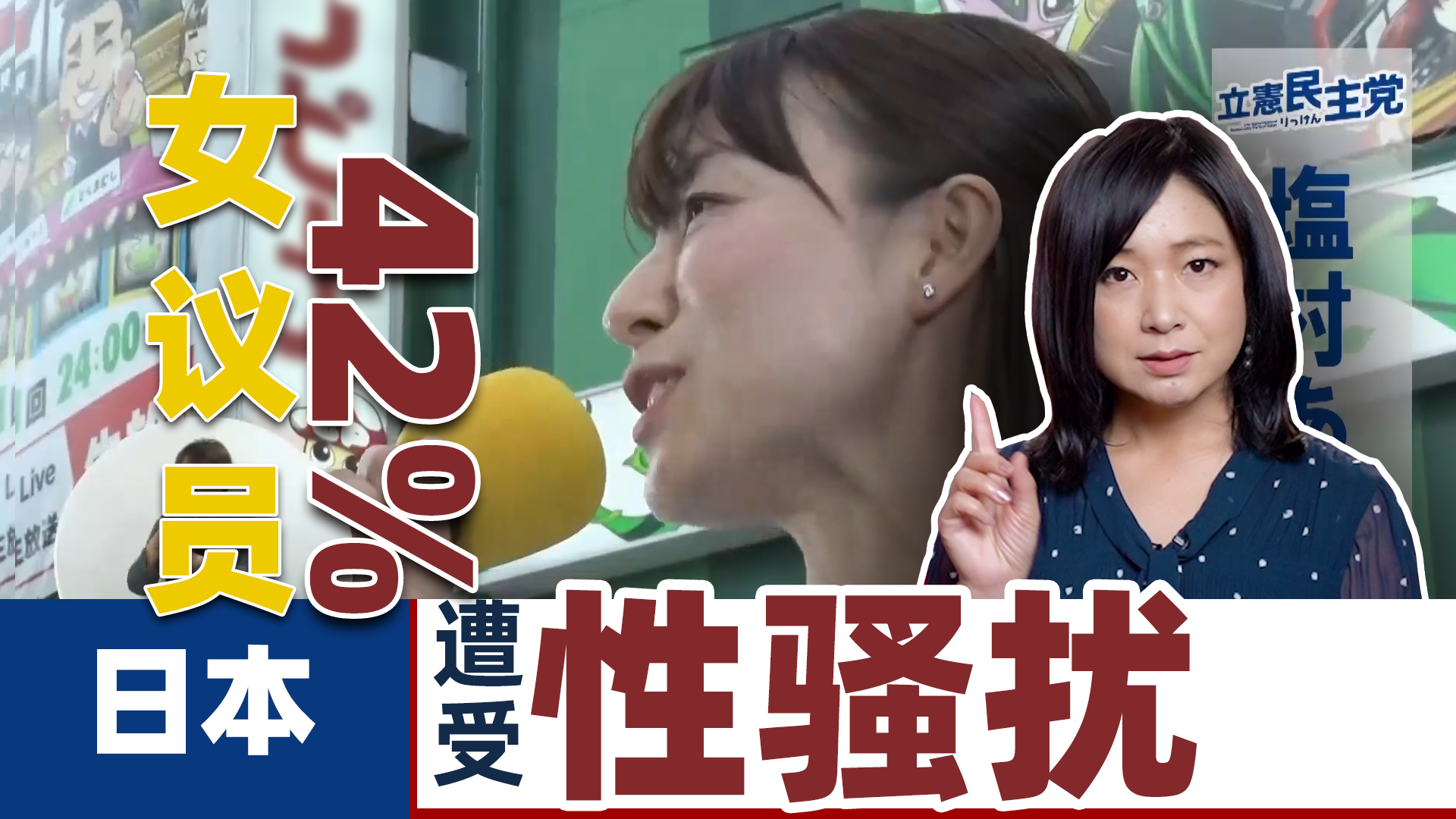 日本女议员控诉性骚扰：搂肩强抱家常便饭 听听议员真实遭遇