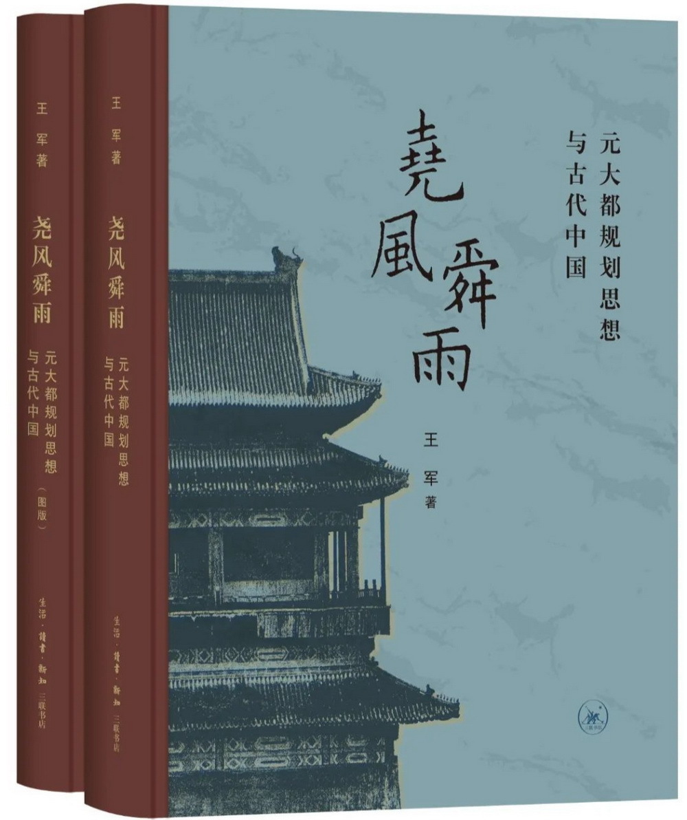 《尧风舜雨：元大都规划思想与古代中国》（两册）