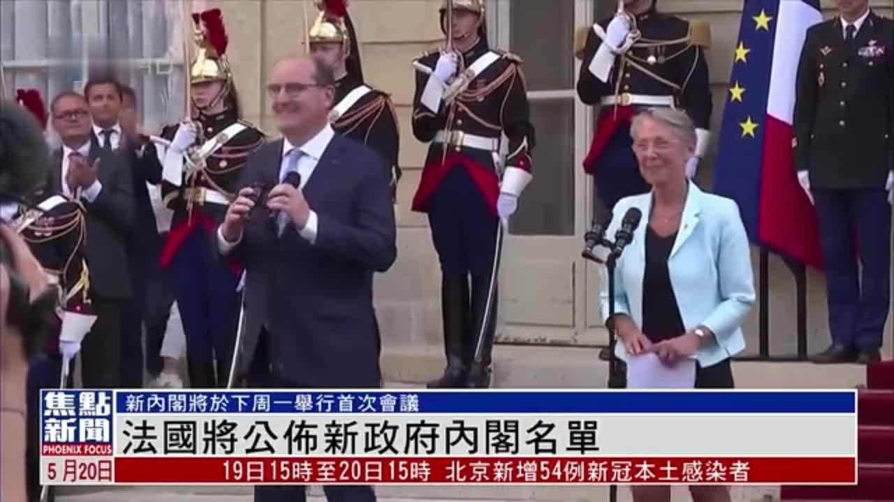 法国将公布新政府内阁名单 新内阁将于下周一举行首次会议