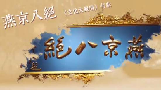 燕京八绝·从清宫造办处到燕京八绝_凤凰网视频_凤凰网