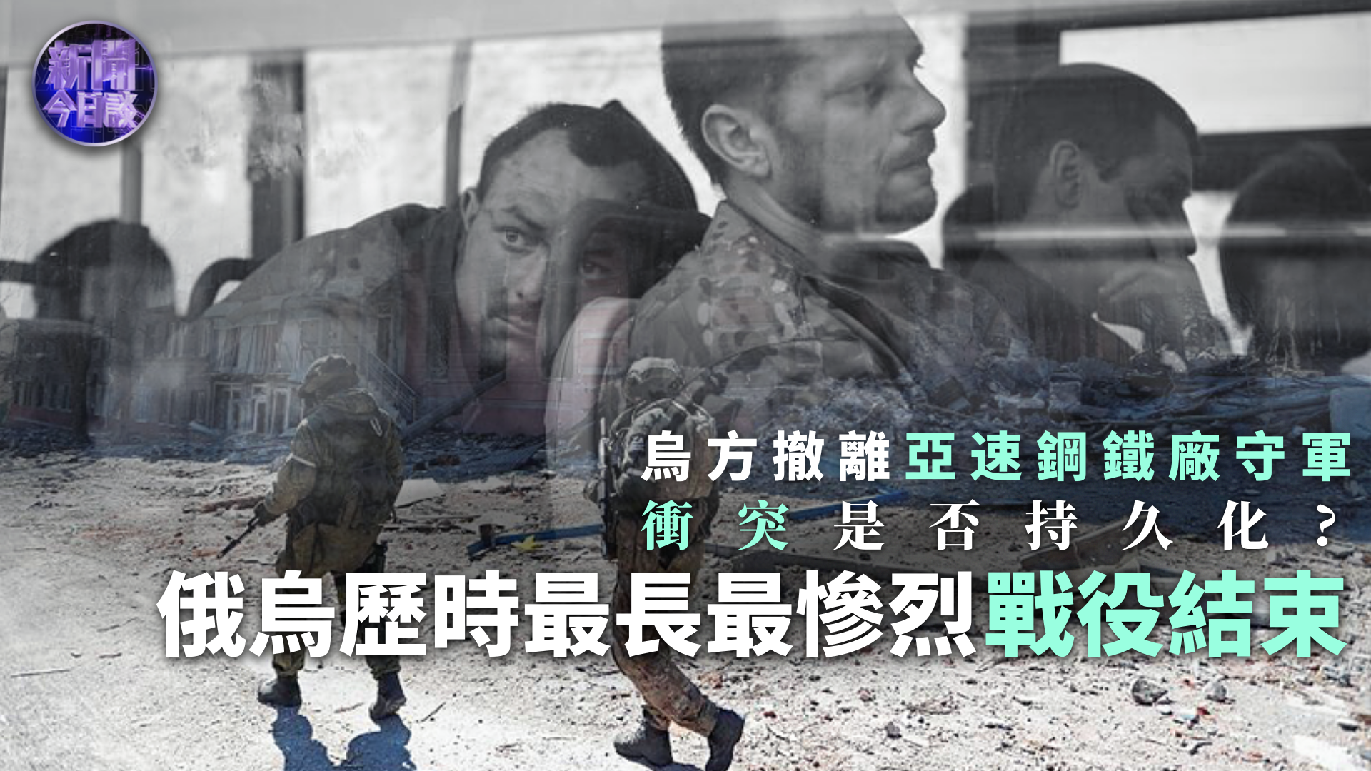 李莉：俄乌历时最长 最惨烈战役结束