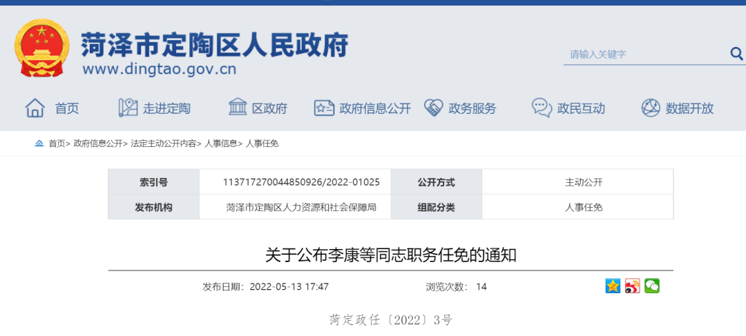 菏泽市定陶区最新人事任免