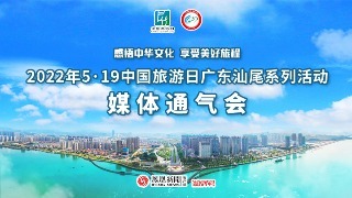 2022年5·19中国旅游日汕尾系列活动媒体发布会