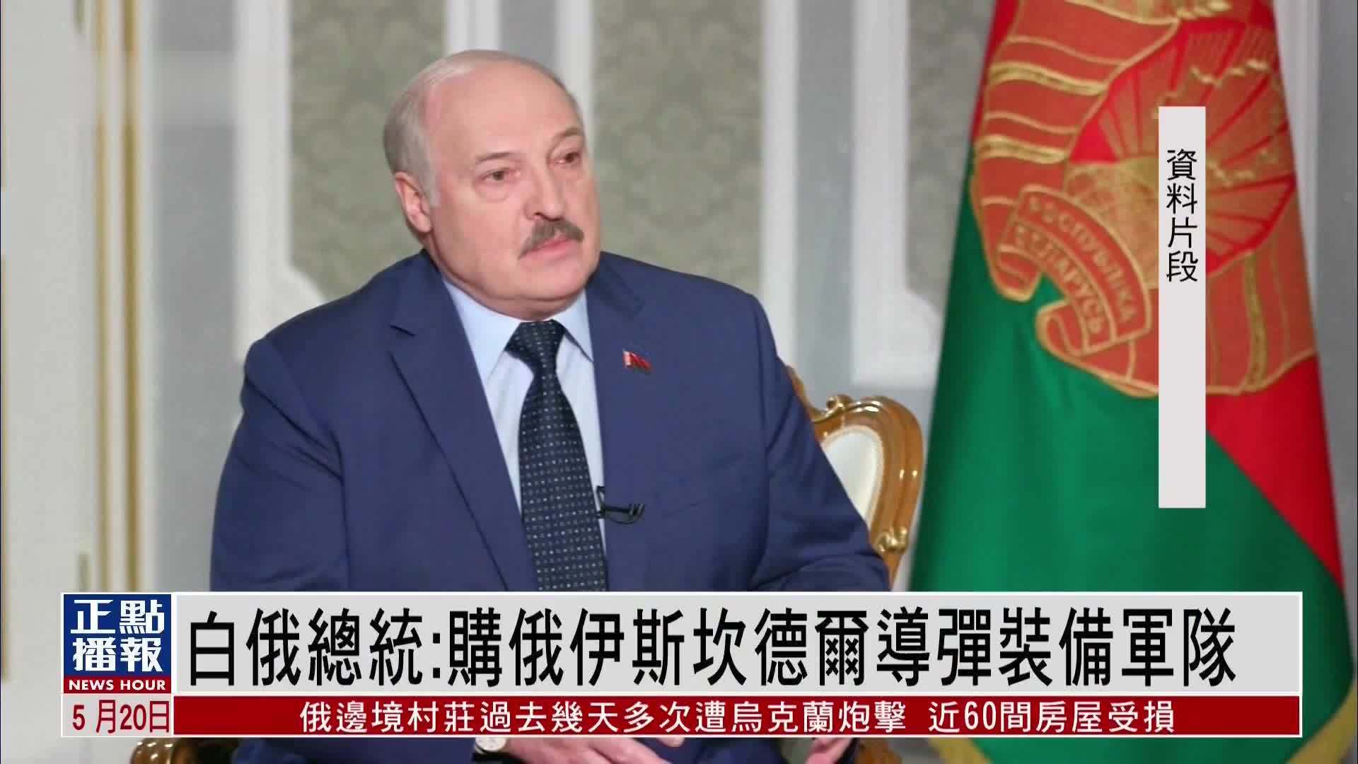 白俄总统：购俄伊斯坎德尔导弹装备军队