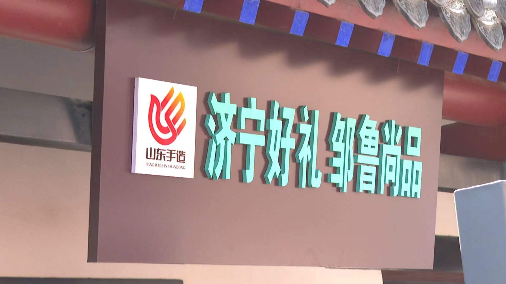 邹城:运营山东手造直营店 打响邹鲁尚品特色牌