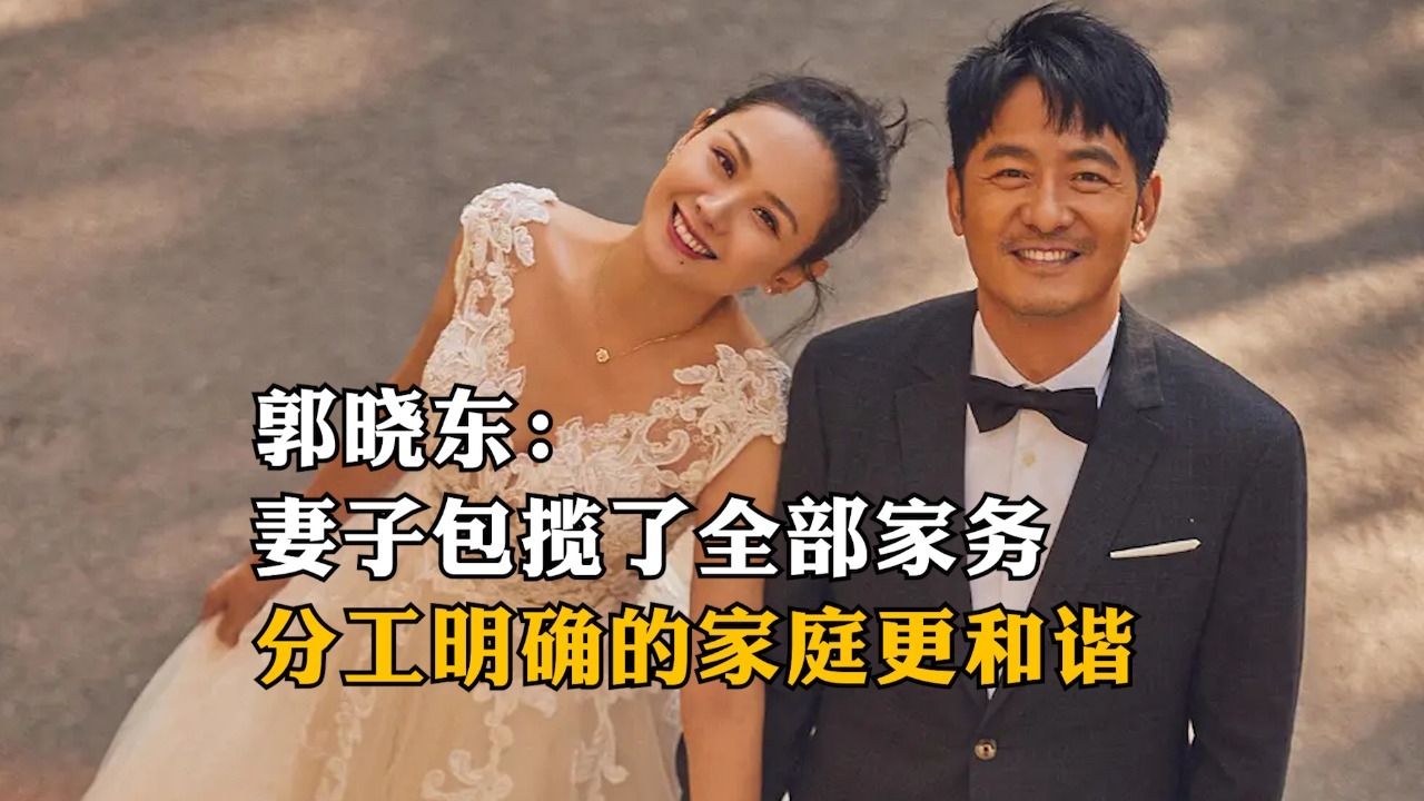郭晓东：妻子包揽了全部家务，分工明确的家庭更和谐