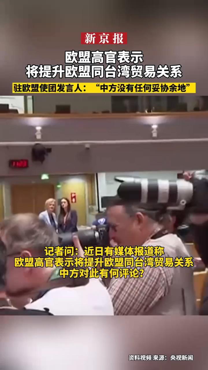 #欧盟高官表示将提升欧盟同台湾贸易关系，驻欧盟使团发言人：“中方没有任何妥协余地”