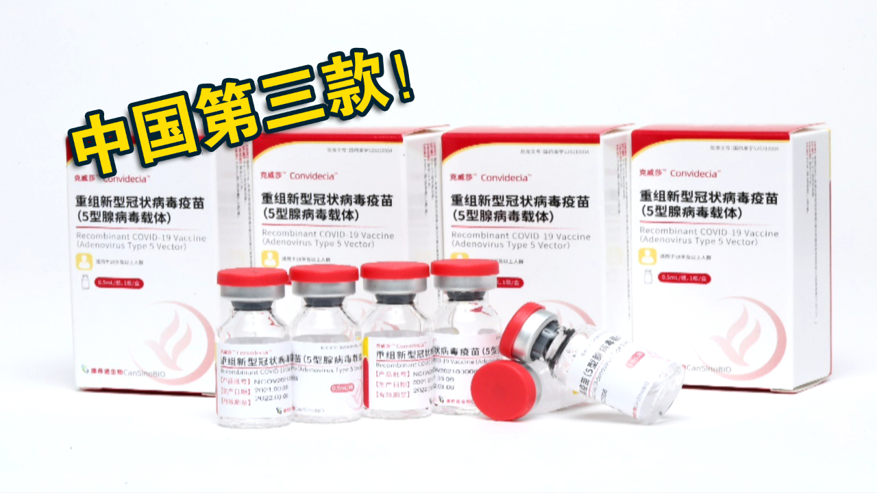 中国第三款康希诺新冠疫苗获世卫组织紧急使用认证